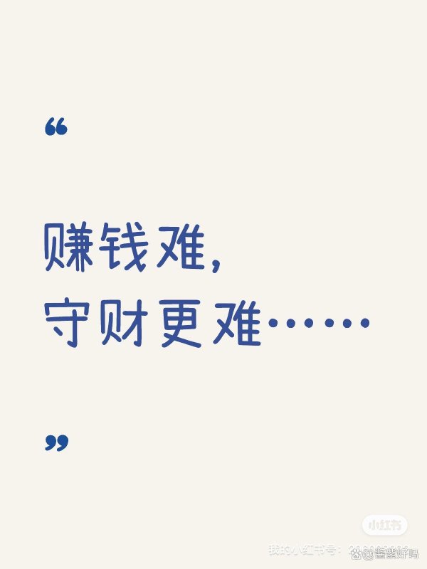 振兴配资 赚钱难，守财更难……