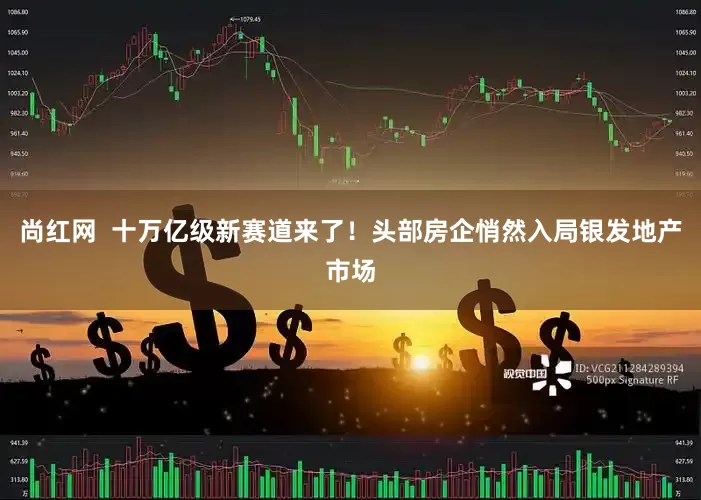 尚红网  十万亿级新赛道来了！头部房企悄然入局银发地产市场