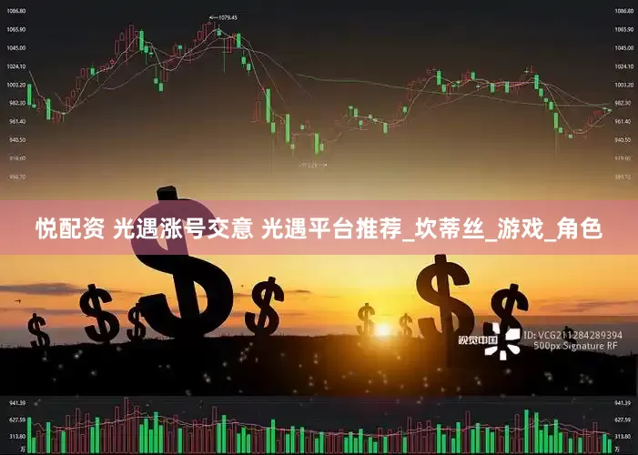 悦配资 光遇涨号交意 光遇平台推荐_坎蒂丝_游戏_角色