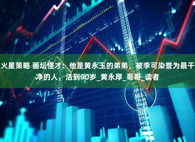 火星策略 画坛怪才：他是黄永玉的弟弟，被李可染誉为最干净的人，活到90岁_黄永厚_哥哥_读者